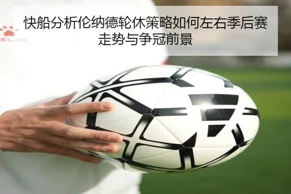 快船分析伦纳德轮休策略如何左右季后赛走势与争冠前景