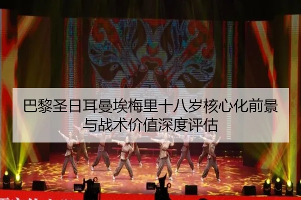 巴黎圣日耳曼埃梅里十八岁核心化前景与战术价值深度评估