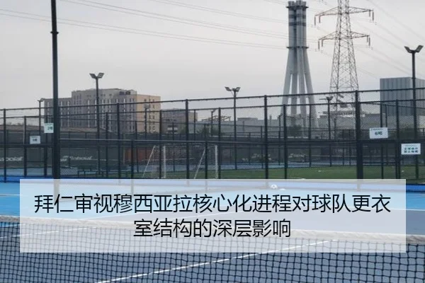 拜仁审视穆西亚拉核心化进程对球队更衣室结构的深层影响