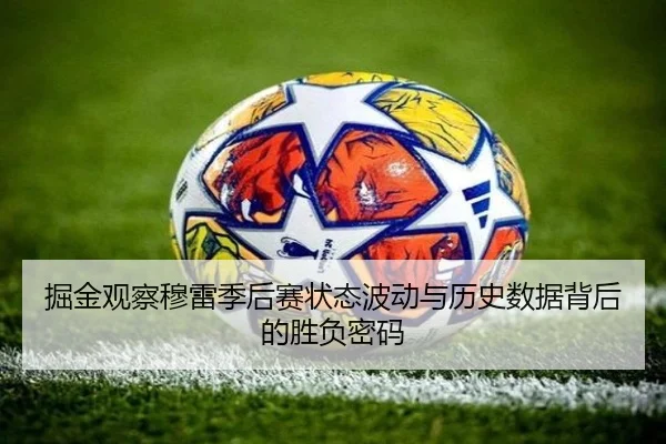 掘金观察穆雷季后赛状态波动与历史数据背后的胜负密码