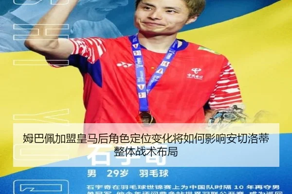 姆巴佩加盟皇马后角色定位变化将如何影响安切洛蒂整体战术布局
