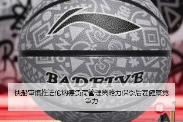 快船审慎推进伦纳德负荷管理策略力保季后赛健康竞争力 | kaiyun